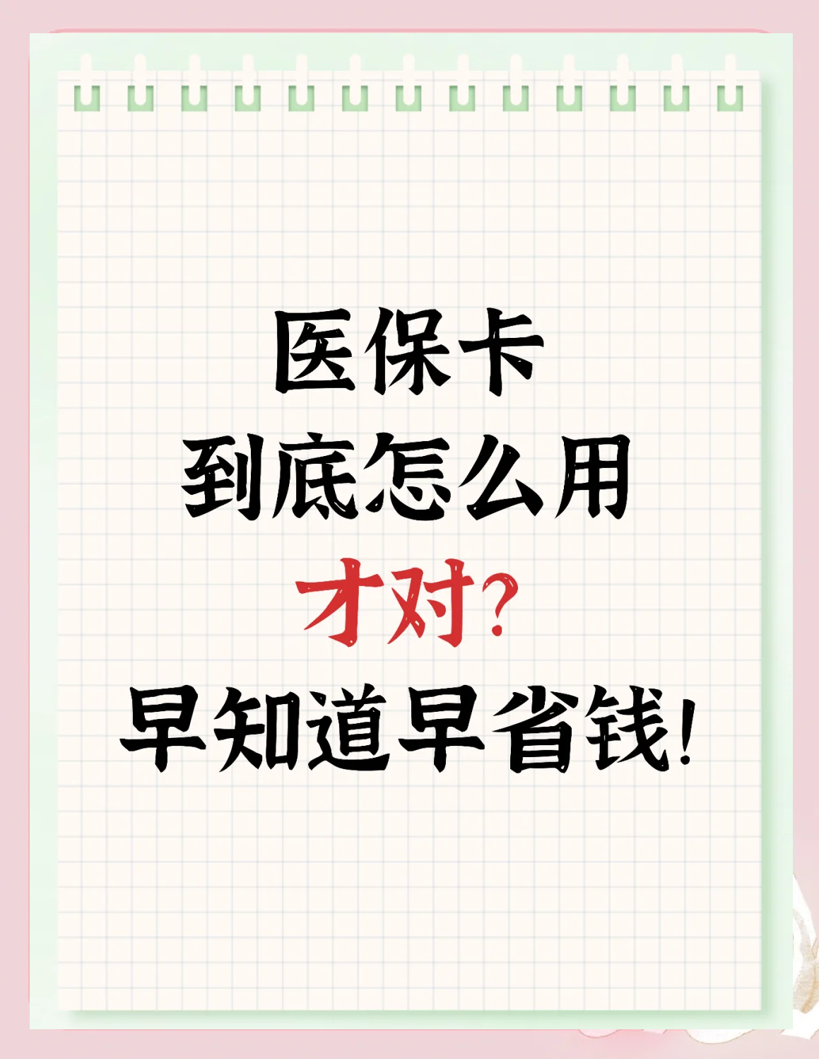 汉中急用钱如何提取医保卡(急用钱提取医保卡钱最快多久到账)