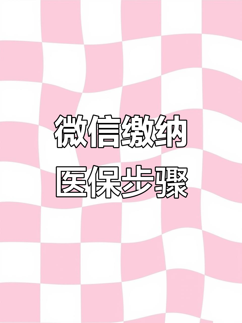 汉中医保取现中介微信(医保提取代办中介)