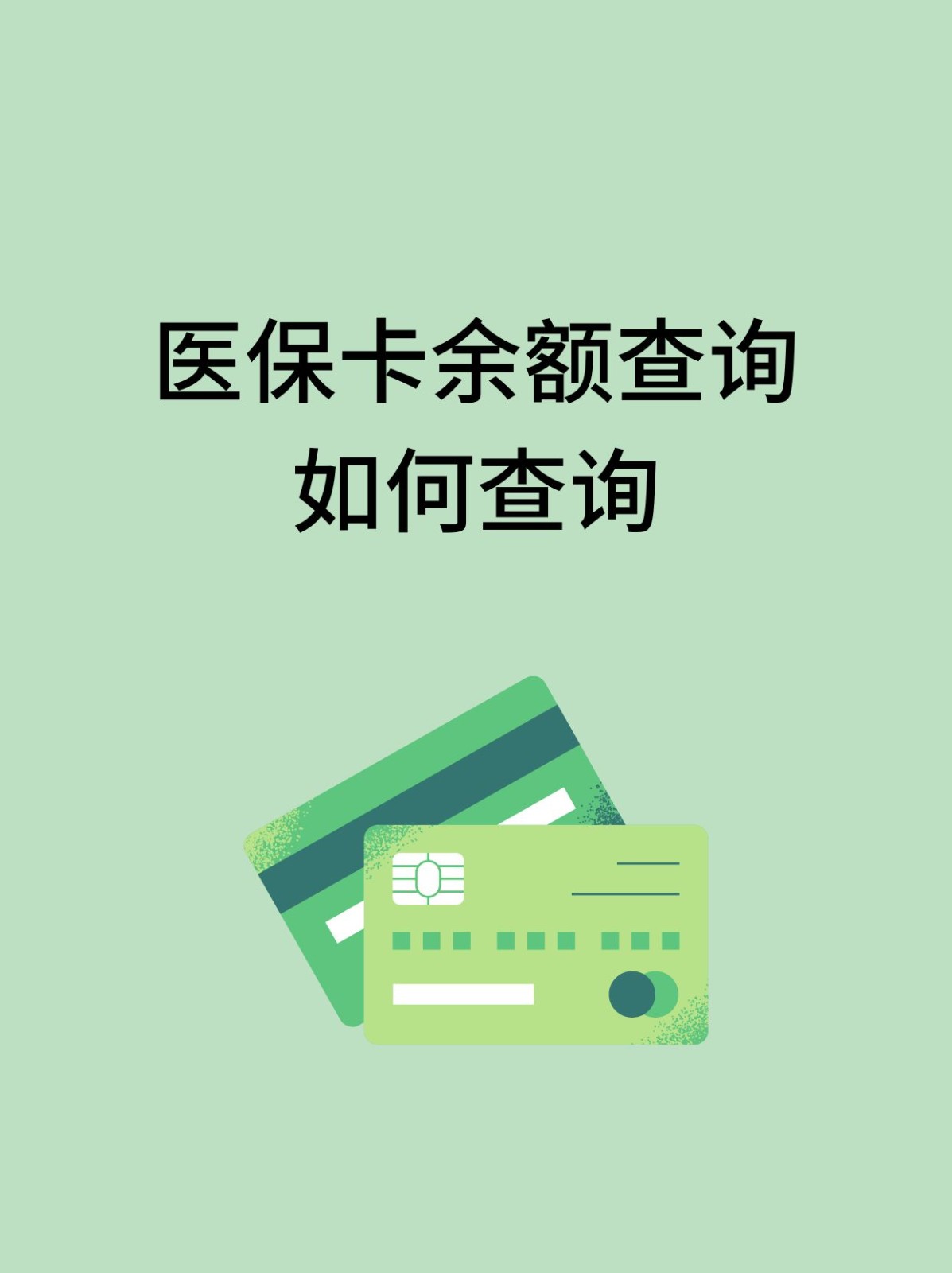 汉中怎么查医保卡余额(支付宝怎么查医保卡余额)