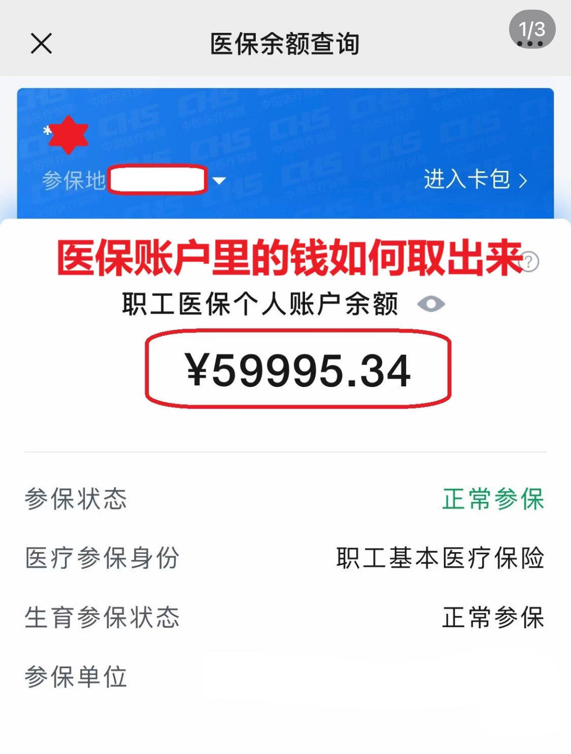 汉中为什么医保卡里没有钱(为什么医保卡里没有钱还可以报销)