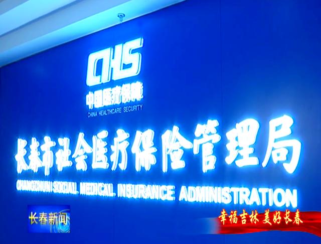 汉中长春市医保局官网(长春市医保局官网下载)