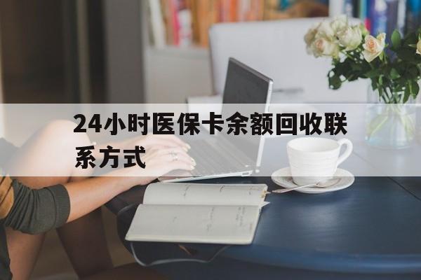 汉中24小时医保卡余额回收联系方式(医保卡回收电话)