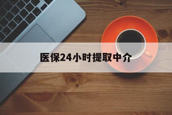 汉中医保24小时提取中介(厦门医保卡提现中介)