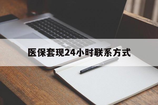 汉中医保套现24小时联系方式(医保套现主要是套什么)