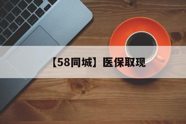 汉中【58同城】医保取现(医保线上取现)