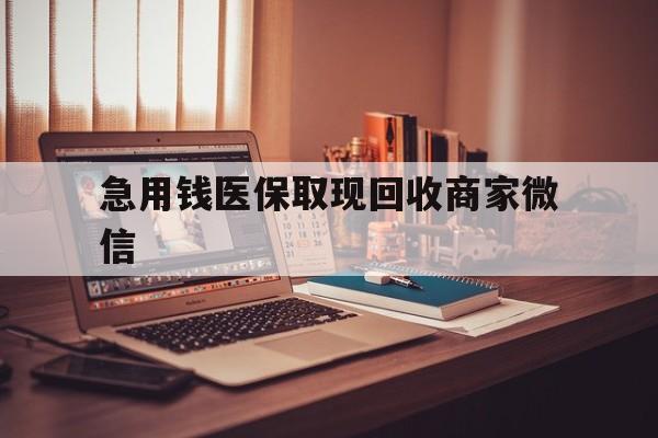 汉中急用钱医保取现回收商家微信(上海医保套现哪里找黄牛)