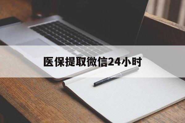 汉中医保提取微信24小时(医保提现24小时微信中介)