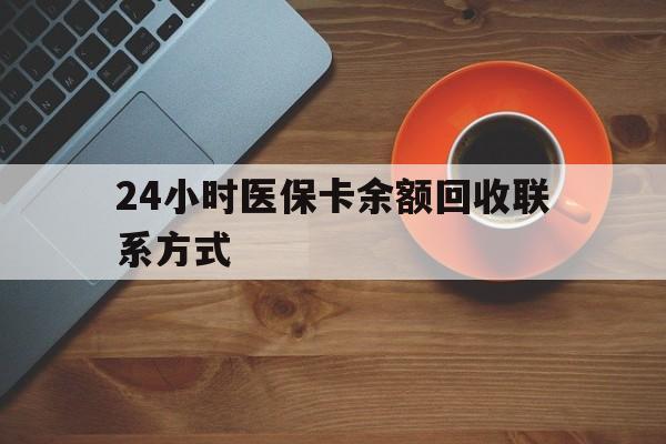 汉中24小时医保卡余额回收联系方式(高价回收医保卡联系方式)