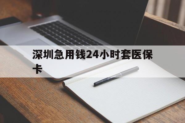 汉中深圳急用钱24小时套医保卡(去药店直接说套医保卡)