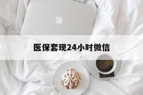 汉中医保套现24小时微信(医保卡提取现金到微信)