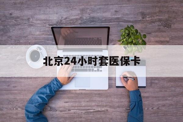 汉中24小时套医保卡(北京社保卡套现的联系方式)