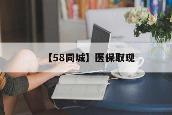 汉中【58同城】医保取现(正规私人放贷联系方式)