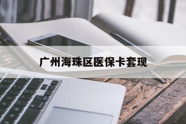 汉中广州海珠区医保卡套现(医保卡个人账户套现5400元会有什么后果)