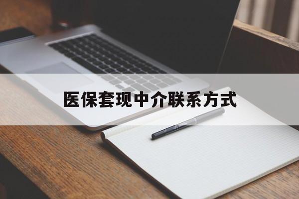 汉中医保套现中介联系方式(医保套现点位)