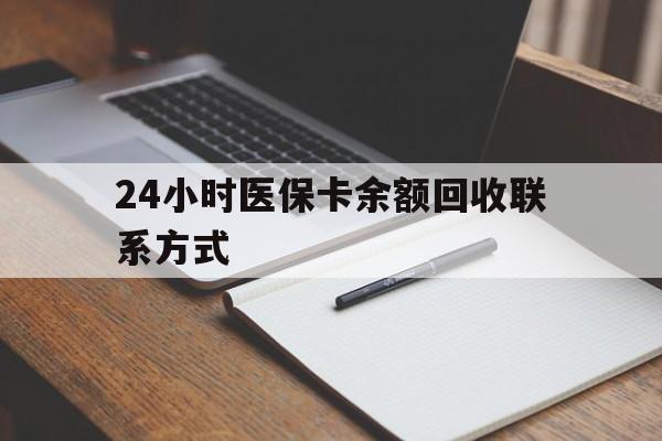 汉中24小时医保卡余额回收联系方式(医保取现回收商家微信)