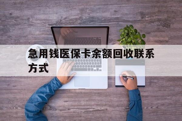 汉中急用钱医保卡余额回收联系方式(医保卡余额突然少了5000多)
