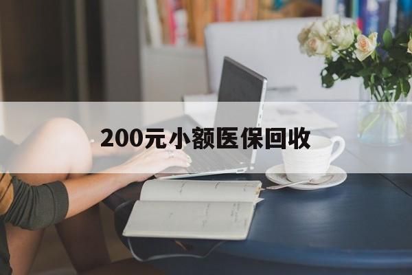 汉中200元小额医保回收(医保小额提取代办600以内)