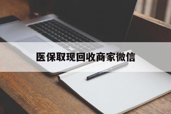 汉中医保取现回收商家微信(200到500的小额医保提取)
