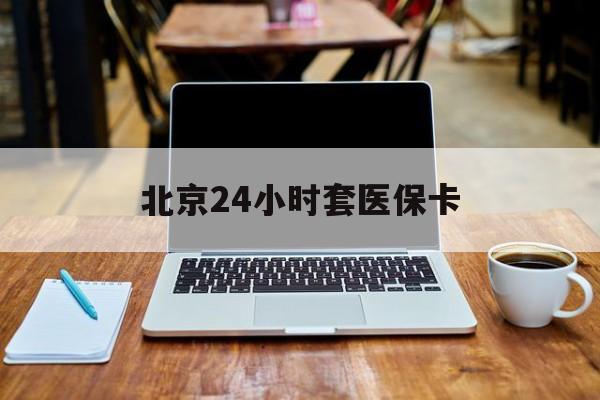汉中24小时套医保卡(北京医保卡药房)