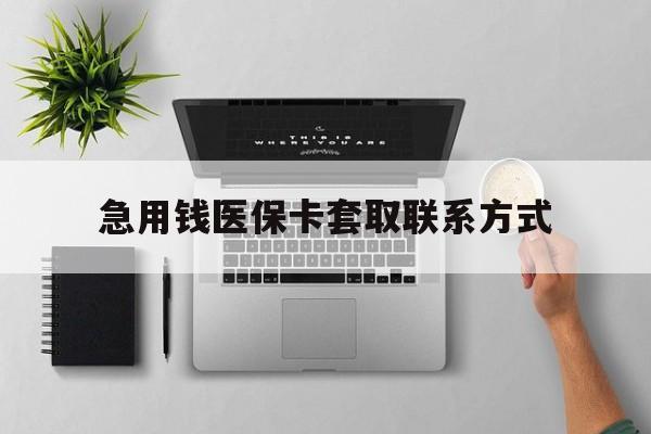 汉中急用钱医保卡套取联系方式(急用钱联系我1000)