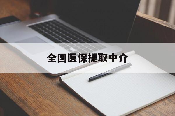 汉中全国医保提取中介(医保提取中介联系方式)