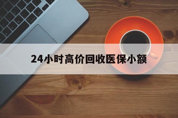汉中24小时高价回收医保小额(求一个套医保卡的黄牛)