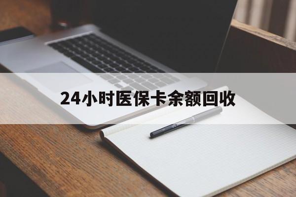 汉中24小时医保卡余额回收(郑州回收医保卡余额)