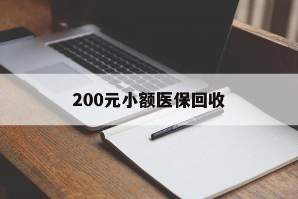 汉中200元小额医保回收(急用钱24小时套医保卡)