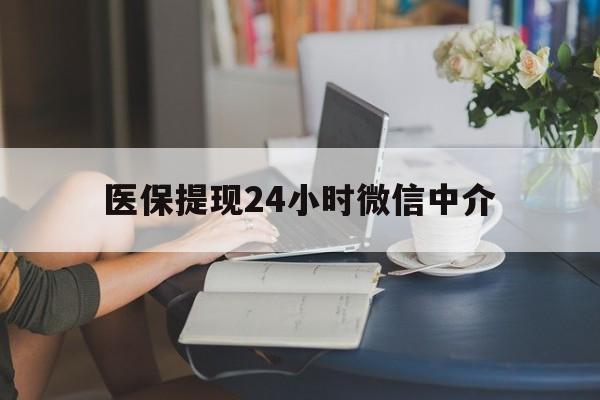 汉中医保提现24小时微信中介(小额医保300以内提取)