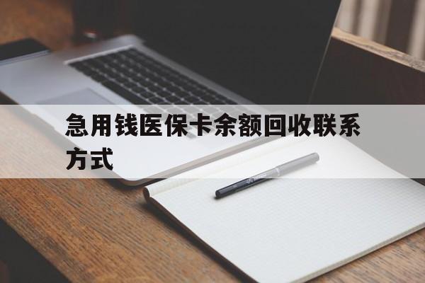 汉中急用钱医保卡余额回收联系方式(24小时医保取现联系方式)