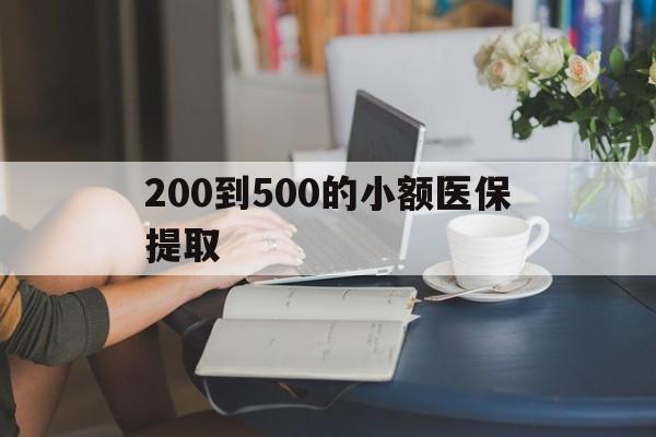汉中200到500的小额医保提取(医保小额取现)