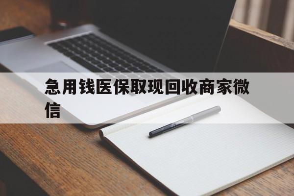 汉中急用钱医保取现回收商家微信(医保取现被人骗了不给钱)
