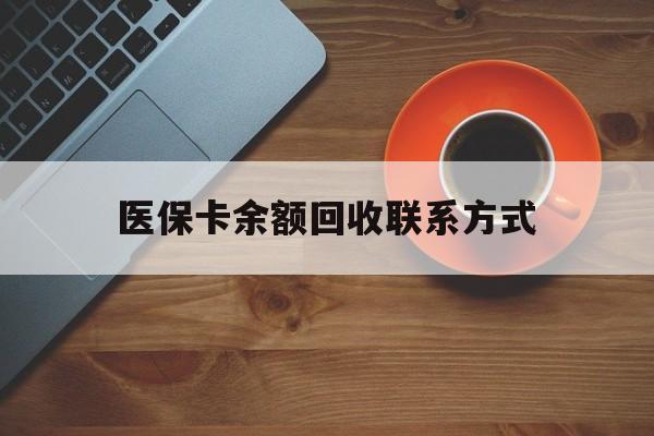 汉中医保卡余额回收联系方式(高价回收医保卡联系方式)