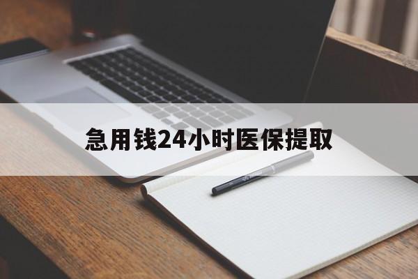 汉中急用钱24小时医保提取(24小时在线套医保微信)
