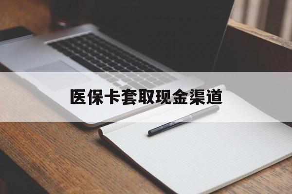 汉中医保卡套取现金渠道(小额医保300以内提取)