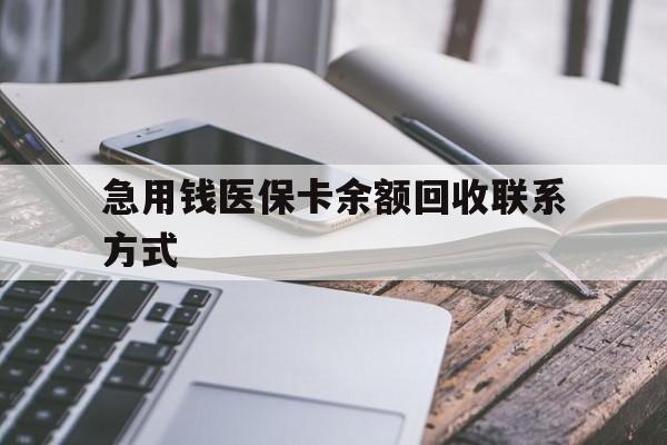 汉中急用钱医保卡余额回收联系方式(怎么查询自己医保卡余额)