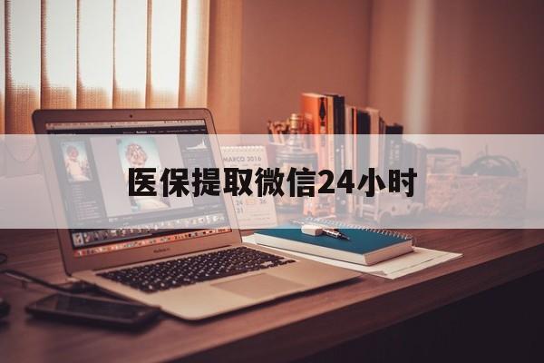 汉中医保提取微信24小时(医保提取代办中介)