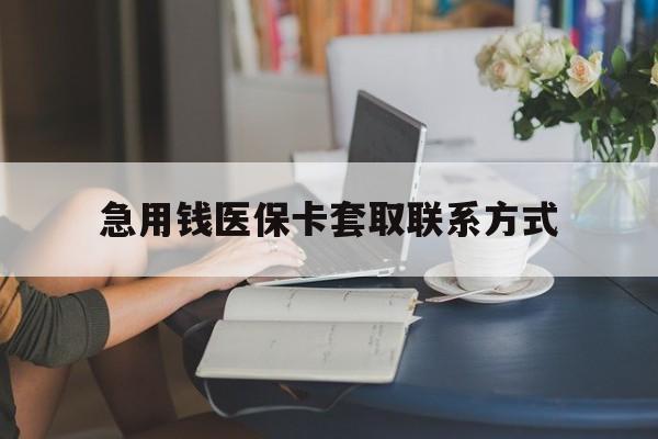 汉中急用钱医保卡套取联系方式(24小时在线套医保联系方式)