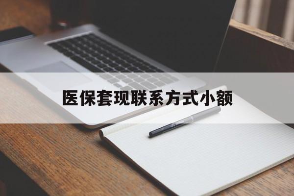 汉中医保套现联系方式小额(200到500的小额医保提取)