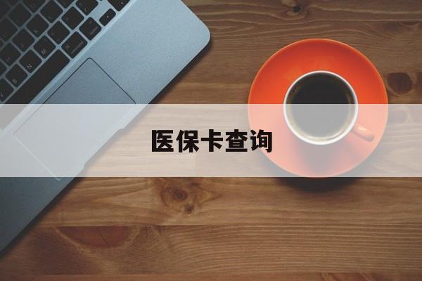 汉中医保卡查询(医保卡查询怎么查的)